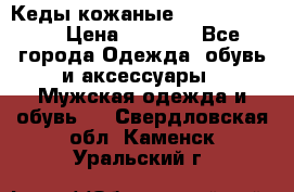 Кеды кожаные Michael Kors  › Цена ­ 3 500 - Все города Одежда, обувь и аксессуары » Мужская одежда и обувь   . Свердловская обл.,Каменск-Уральский г.